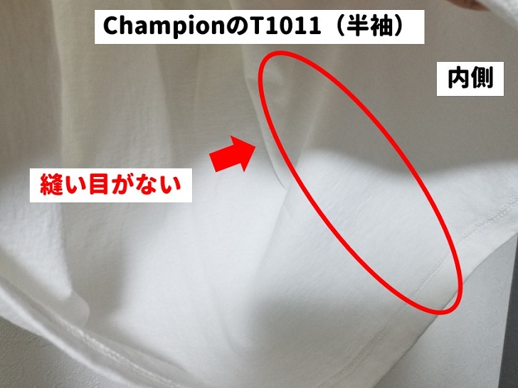 チャンピオンT1011の縫い目