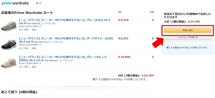 Amazonのプライム・ワードローブの画面