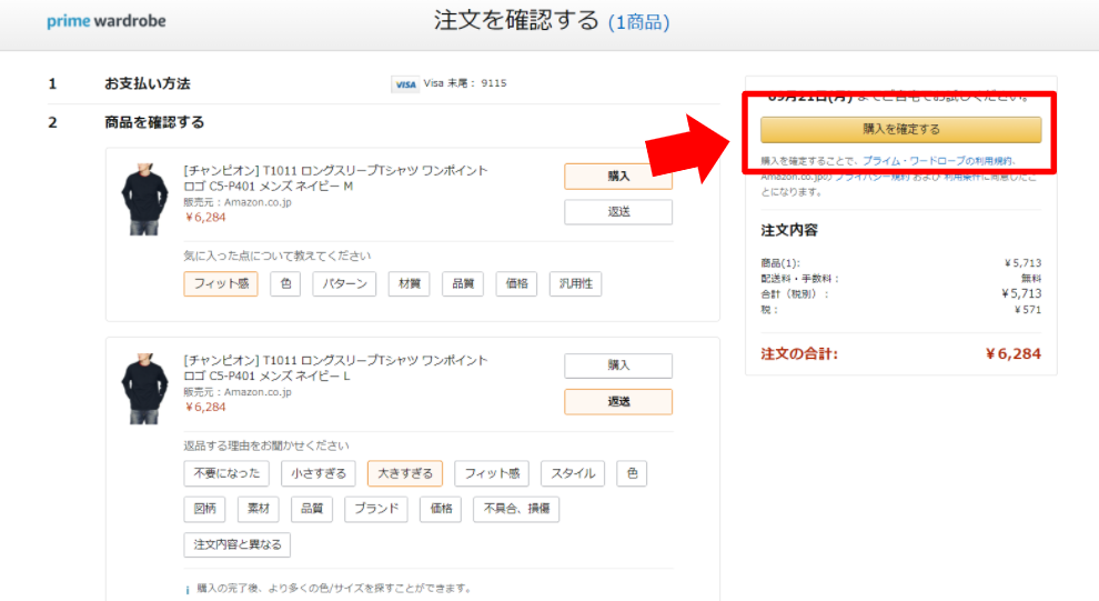 Amazonのプライム・ワードローブの画面