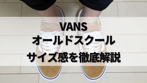 徹底解説 Vansオールドスクールのサイズ感や履き心地 特徴 Usa企画の違いを紹介 だいのファッションブログ
