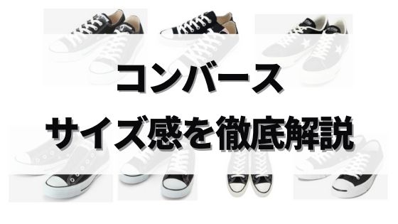 徹底解説 コンバースのサイズ感を種類ごとに詳しく紹介し他ブランドとも比較 だいのメンズファッションブログ