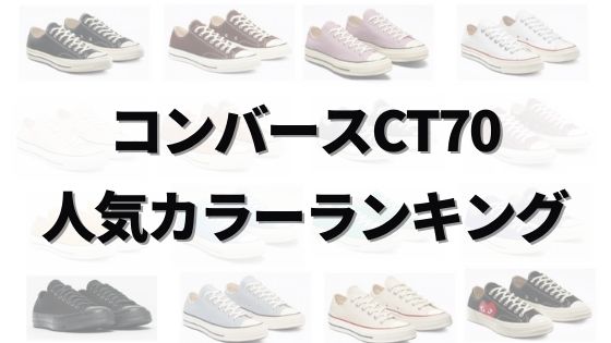 全19色 Ct70の人気カラーバリエーションランキング 新色やギャルソンも紹介 1位は黒 だいのファッションブログ