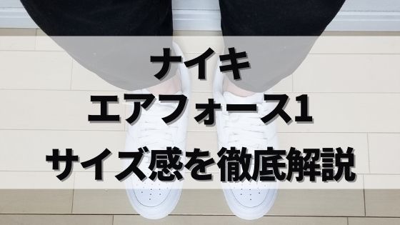 エアフォース1のサイズ感は少しだけ大きめ 画像付きで徹底レビュー だいのファッションブログ