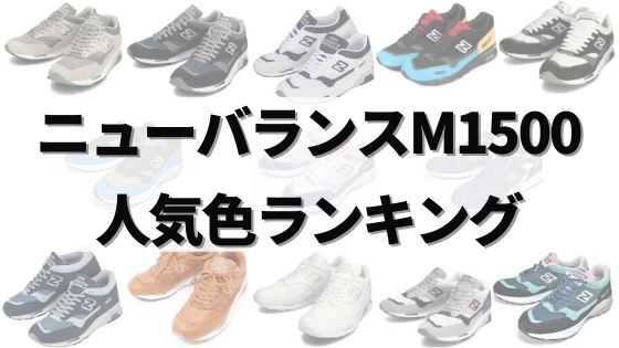 ニューバランスm1500の人気色ランキング15選 1位はグレー だいのメンズファッションブログ