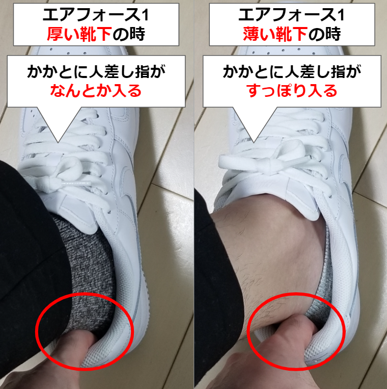 エアフォース1の靴下の厚さによるサイズ感の違い