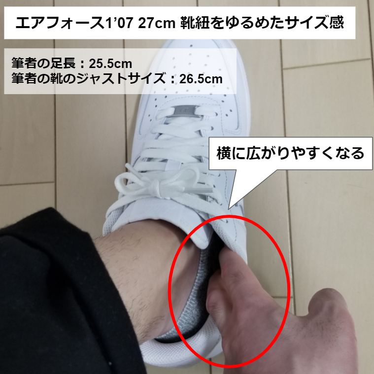 エアフォース1の靴紐をゆるめたサイズ感