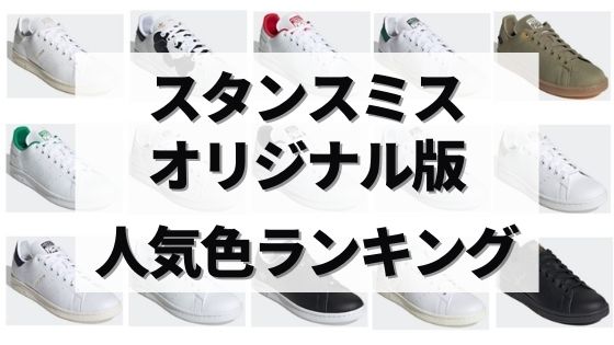15選 スタンスミスオリジナル版の人気色ランキング 1位はグレー だいのファッションブログ