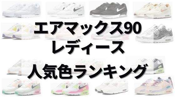 全15色 エアマックス90レディースの人気色ランキング 21年最新版 だいのファッションブログ